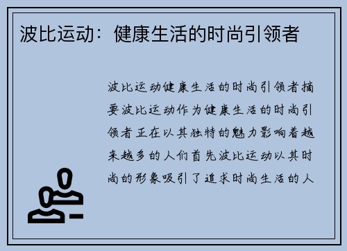 波比运动：健康生活的时尚引领者