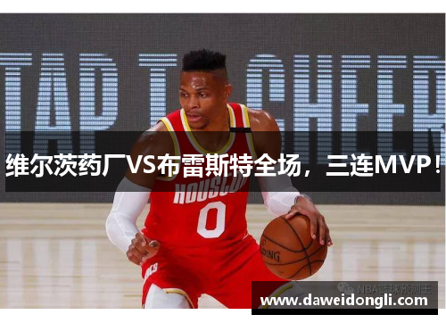 维尔茨药厂VS布雷斯特全场，三连MVP！