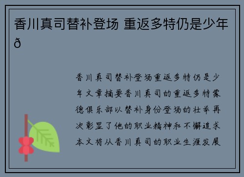 香川真司替补登场 重返多特仍是少年💛