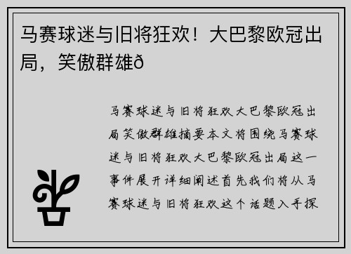 马赛球迷与旧将狂欢！大巴黎欧冠出局，笑傲群雄😂