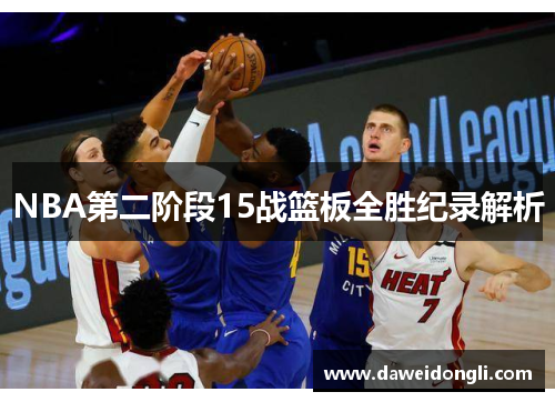 NBA第二阶段15战篮板全胜纪录解析